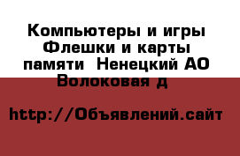 Компьютеры и игры Флешки и карты памяти. Ненецкий АО,Волоковая д.